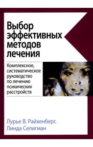 Выбор эффективных методов лечения: комплексное, систематическое руководство по лечению психических расстройств