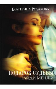 Подарок судьбы. Найди меня. Ч. 2