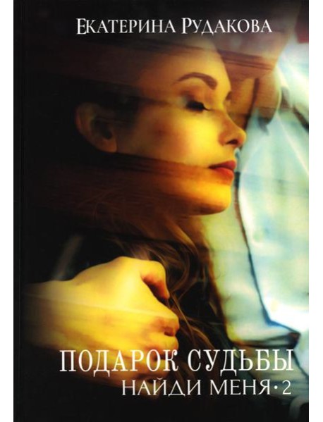 Подарок судьбы. Найди меня. Ч. 2