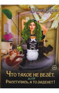 Что такое не везет, или Расступись, а то заденет!