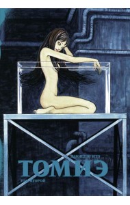 Томиэ. Т. 2: манга