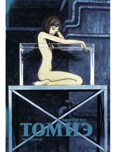 Томиэ. Т. 2: манга