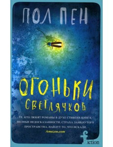 Огоньки светлячков: роман
