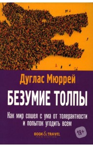 Безумие толпы. Как мир сошел с ума от толерантности и попыток угодить всем