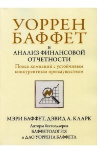 Уоррен Баффет и анализ финансовой отчетности. Поиск компаний с устойчивым конкурентным преимуществом