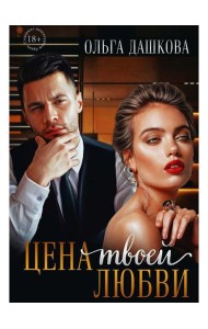 Цена твоей любви