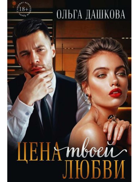 Цена твоей любви