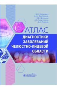 Атлас диагностики заболеваний челюстно-лицевой области