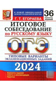 ОГЭ 2024. Итоговое собеседование по русскому языку. 36 вариантов. Типовые варианты экзаменационных заданий