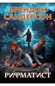 Рифматист: роман