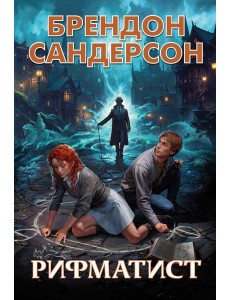 Рифматист: роман