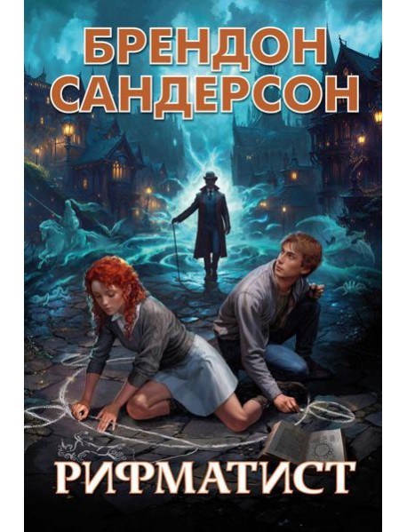 Рифматист: роман