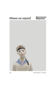 Мама не горюй: сборник киносценариев