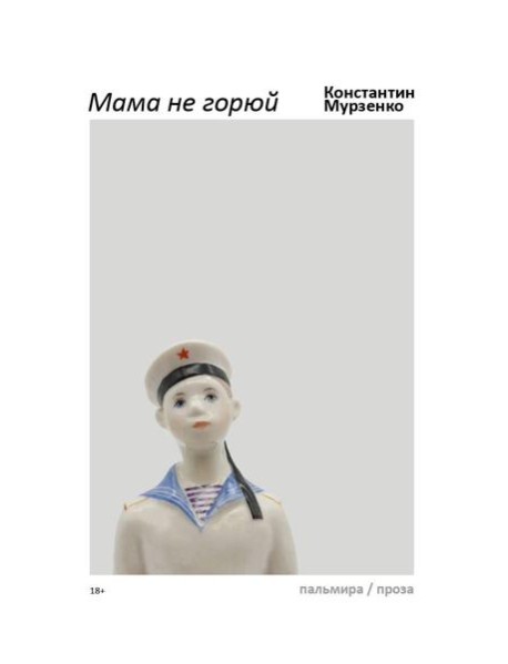 Мама не горюй: сборник киносценариев