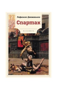 Спартак: роман