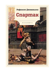 Спартак: роман Спартак: роман