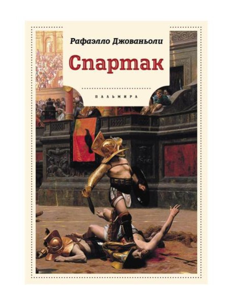 Спартак: роман