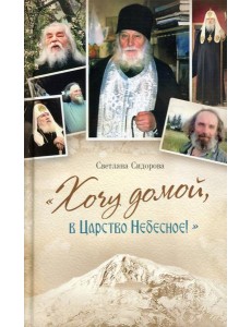 Хочу домой, в Царство Небесное