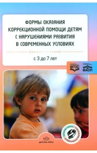 Формы оказания коррекционной помощи детям с нарушениями развития в современных условиях: сборник статей. 3-7 лет