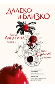 Далеко и близко