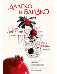 Далеко и близко