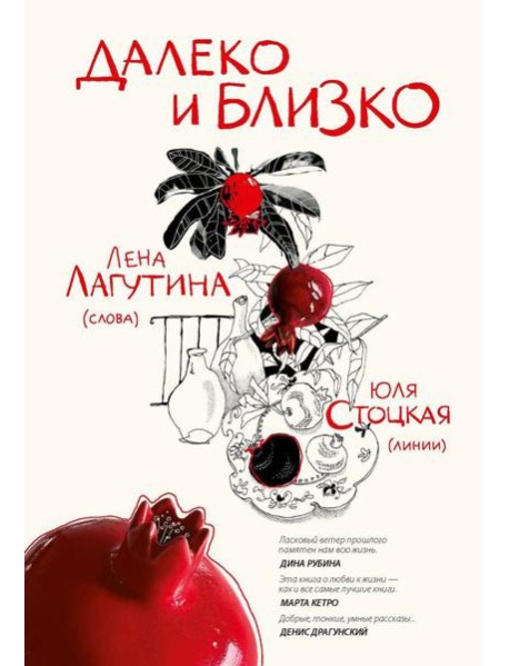 Далеко и близко