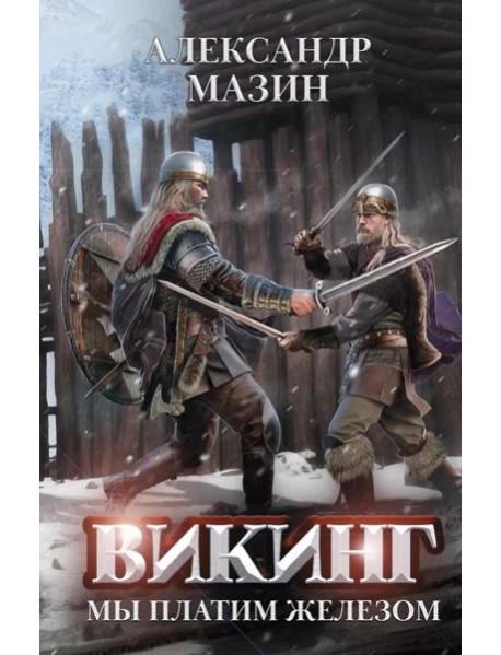Викинг: мы платим железом
