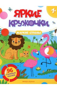 Жаркие страны: книжка с наклейками (96 наклеек)