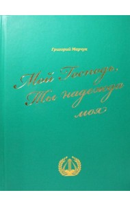 Мой Господь, Ты надежда моя: песенный сборник