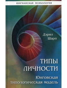 Типы личности. Юнговская типологическая модель