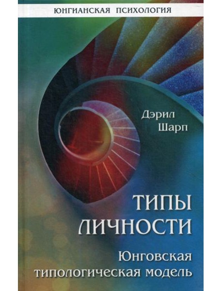 Типы личности. Юнговская типологическая модель