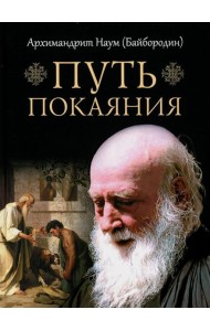 Путь покаяния