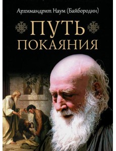 Путь покаяния