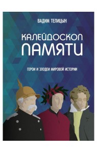 Калейдоскоп памяти