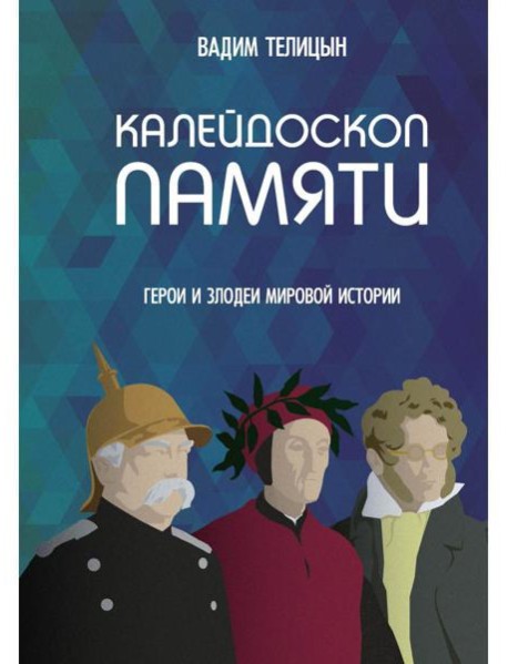 Калейдоскоп памяти