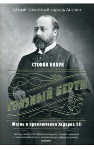 Грязный Берти. Жизнь и приключения Эдуарда VII