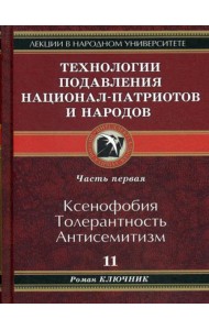 Технологии подавления национал-патриотов и народов. Кн. 11