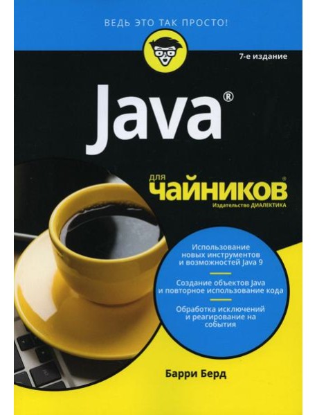 Для "чайников" Java. 7-е изд