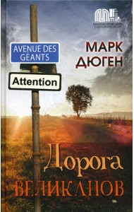 Дорога Великанов