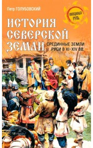 История Северской земли. Срединные земли руси в XI-XIV вв