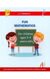 Занимательная математика для детей 3-4 лет (Fun mathematics for children ages 3–4 years old) кн.на англ.яз