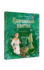 Каменный цветок: уральские сказки