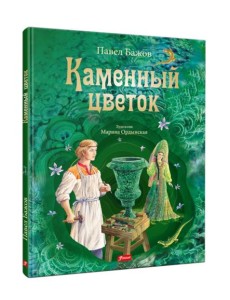 Каменный цветок: уральские сказки Каменный цветок: уральские сказки