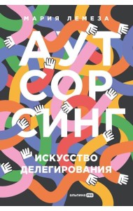 Аутсорсинг: Искусство делегирования