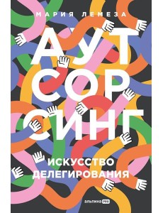 Аутсорсинг: Искусство делегирования