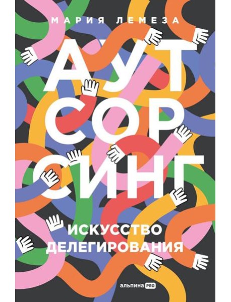 Аутсорсинг: Искусство делегирования