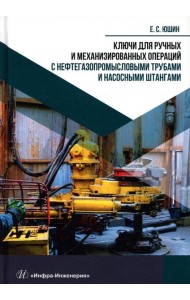 Ключи для ручных и механизированных операций с нефтегазопромысловыми трубами и насосными штангами: Учебное пособие