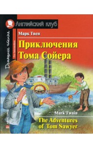 Приключения Тома Сойера. Домашнее чтение с заданиями по новому ФГОС (на англ.яз. Pre-Intermediate)
