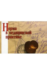 Норма в медицинской практике. Справочное пособие. 20-е изд