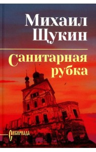 Санитарная рубка: роман